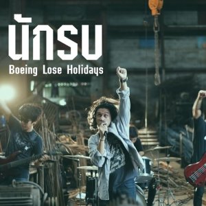 ดาวน์โหลดและฟังเพลง นักรบ (The Warrior) พร้อมเนื้อเพลงจาก Boeing Lose Holidays