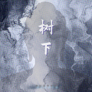 收聽黃旭的伽藍歌詞歌曲