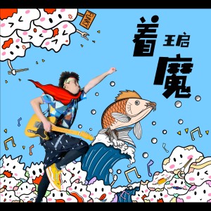 收聽群星的著魔歌詞歌曲