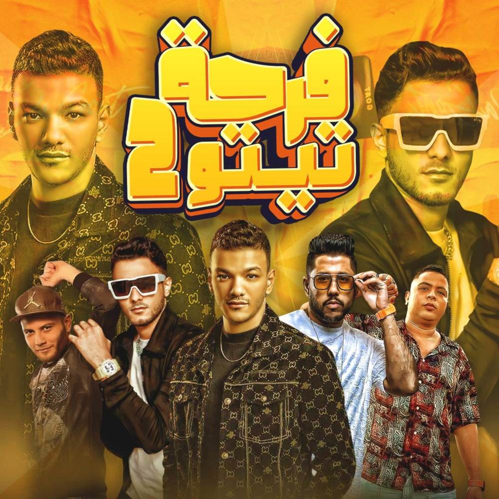 فرحة تيتو 2 (feat. فيلو, بندق, تيتو & شاعر الغية)