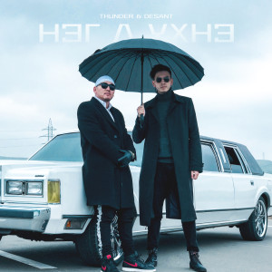Listen to Neg l Uhne song with lyrics from ThunderZ