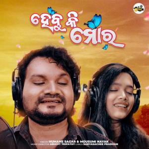 Listen to Hebu Ki Mora song with lyrics from Humane Sagar