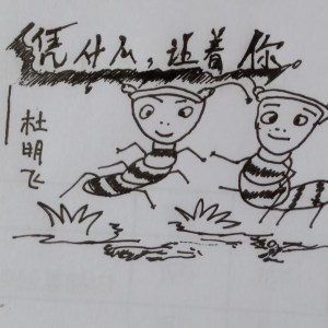 收聽杜明飛的憑什麼讓着你 (伴奏)歌詞歌曲