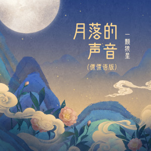 收听一颗狼星_许篮心的月落的声音(傈僳语版) (伴奏)歌词歌曲