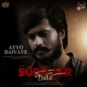 Listen to Ayyo Daivave (From "Supplier Shankara") song with lyrics from Sunil Kashyap