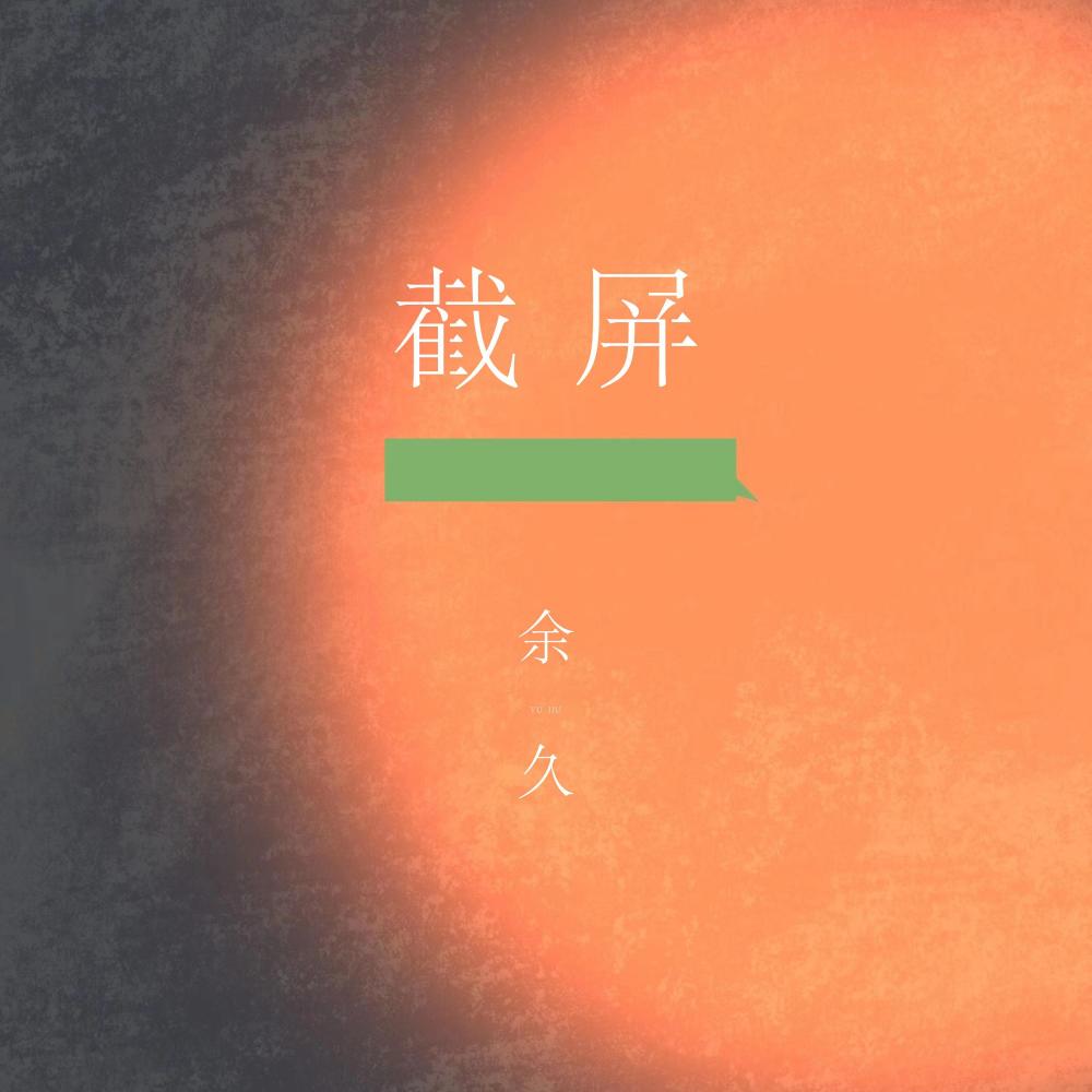 截屏 (伴奏)