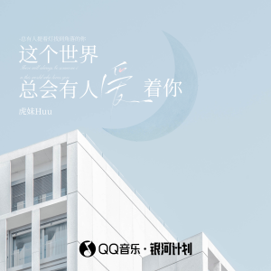 Listen to 这个世界总会有人爱着你 song with lyrics from 虎妹Huu