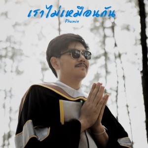 Album เราไม่เหมือนกัน from Phumin