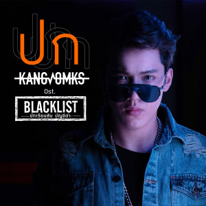 ดาวน์โหลดและฟังเพลง ปก (เพลงประกอบซีรีส์ BLACKLIST นักเรียนลับบัญชีดำ) พร้อมเนื้อเพลงจาก แกงส้ม ธนทัต