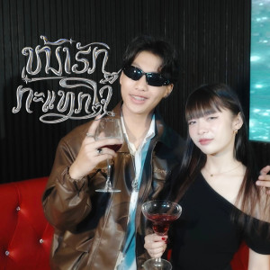 Listen to ໜ້າຮັກກະແທກໃຈ song with lyrics from ZiXNA