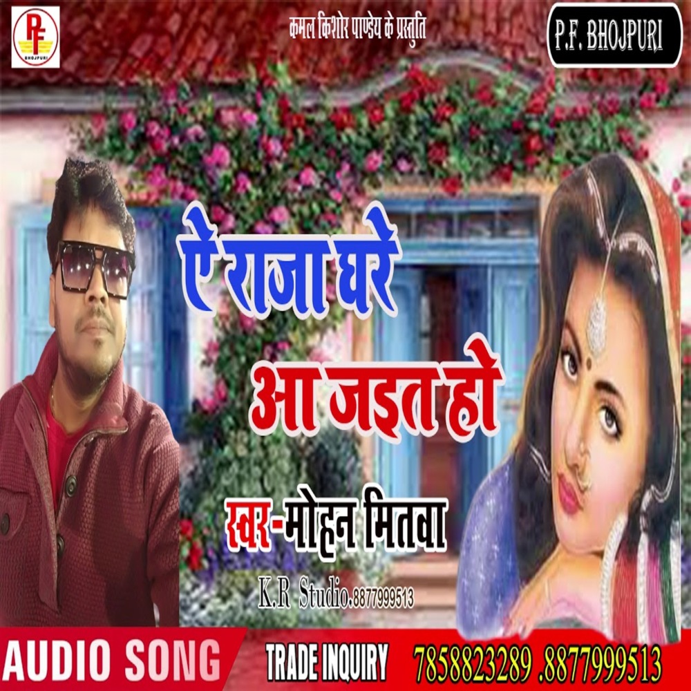 Ae Raja Ghare Aa Jaita Ho