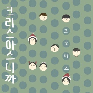 ดาวน์โหลดและฟังเพลง 크리스마스니까 Instrumental พร้อมเนื้อเพลงจาก Go-somiz