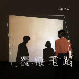 趙曼伊的專輯覆轍重蹈