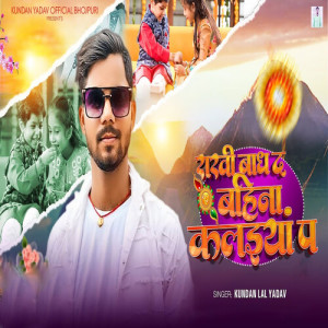 Album Rakhi Bandh Da Bahina Kalaiya Pa from Kundan Lal Yadav