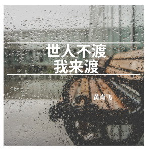 收聽黃肖飛的世人不渡我來渡歌詞歌曲