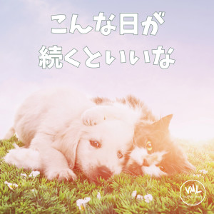 收听ovo的こんな日が続くといいな歌词歌曲