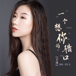 收聽於洋的一個想你的藉口歌詞歌曲