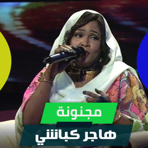 Dengarkan lagu مجنونة nyanyian Hager Kabashi dengan lirik