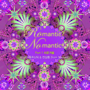 Album Ro맨틱? No맨틱! Part.1 : 미운 겨울 oleh Vanilla Acoustic