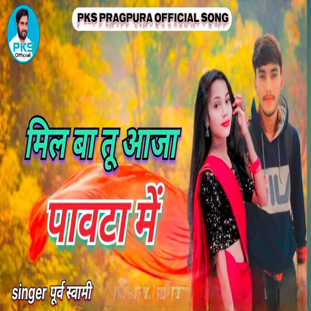 मिल बा तू आजा पावटा में