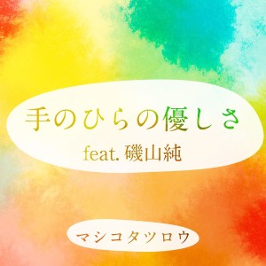 Album 手のひらの优しさ from マシコタツロウ