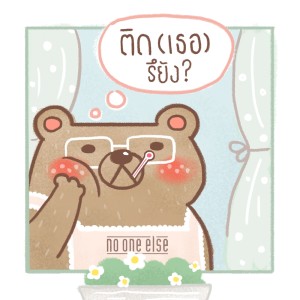 ดาวน์โหลดและฟังเพลง ติด(เธอ)รึยัง? (Addicted) พร้อมเนื้อเพลงจาก No One Else