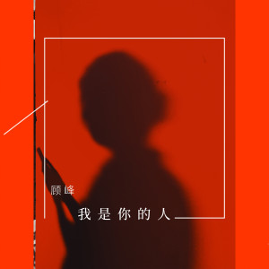 收听顾峰的我是你的人 (完整版)歌词歌曲