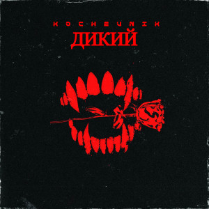 Listen to «Дикий» (Explicit) song with lyrics from Kochevnik