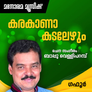 ดาวน์โหลดและฟังเพลง Karakana Kadalezhum (From "Pattu Chela") (Mappila Pattukal) พร้อมเนื้อเพลงจาก Gafoor