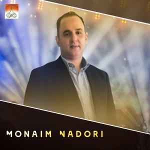 ดาวน์โหลดและฟังเพลง Yedjis Narif Inou พร้อมเนื้อเพลงจาก Monaim Nadori