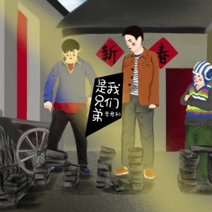 Listen to 我们是兄弟 song with lyrics from 李君利