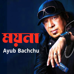 Listen to Moyna song with lyrics from Ayub Bachchu