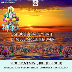ดาวน์โหลดและฟังเพลง Ugi Ugi Dina Hey Nath Bhaiele Aragh Ke Daer พร้อมเนื้อเพลงจาก Subodh Singh