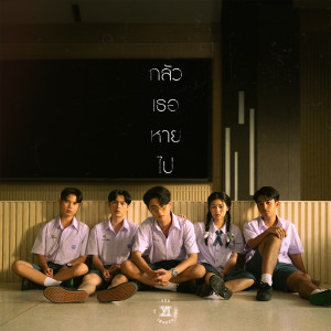 ดาวน์โหลดและฟังเพลง กลัวเธอหายไป พร้อมเนื้อเพลงจาก Yes Indeed