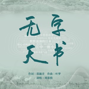 Album 无字天书 from 叶梦