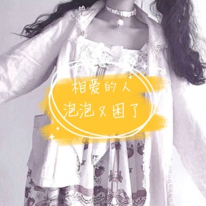 Album 相爱的人 from 泡泡又困了