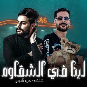 Album Lena Fe Elshakawa from طارق شئلشه