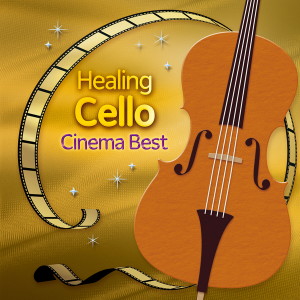 อัลบัม Healing Cello - Cinema Best ศิลปิน Haruka Hayashi
