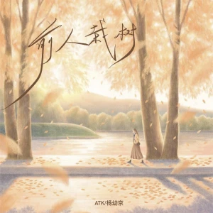 收聽ATK的前人栽樹歌詞歌曲