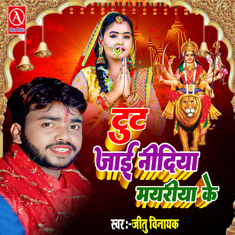 Tut Jai Nindiya Myariya Ke