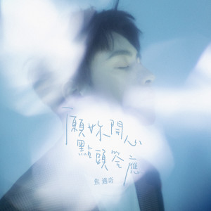 Album 愿妳开心点头答应 from 焦迈奇