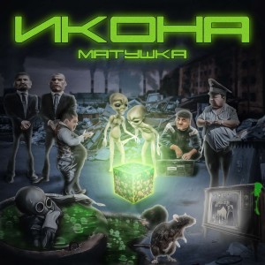 Listen to Кастинг song with lyrics from Матушка