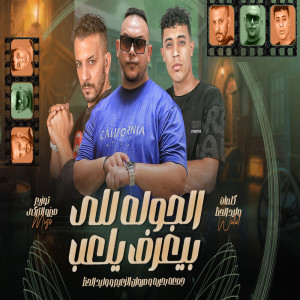 ดาวน์โหลดและฟังเพลง الجوله للى بيعرف يلعب พร้อมเนื้อเพลงจาก Marwan Elza3em
