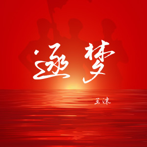 Listen to 逐梦 song with lyrics from 王沫