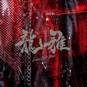 ดาวน์โหลดและฟังเพลง Break The Chain พร้อมเนื้อเพลงจาก Ryoga