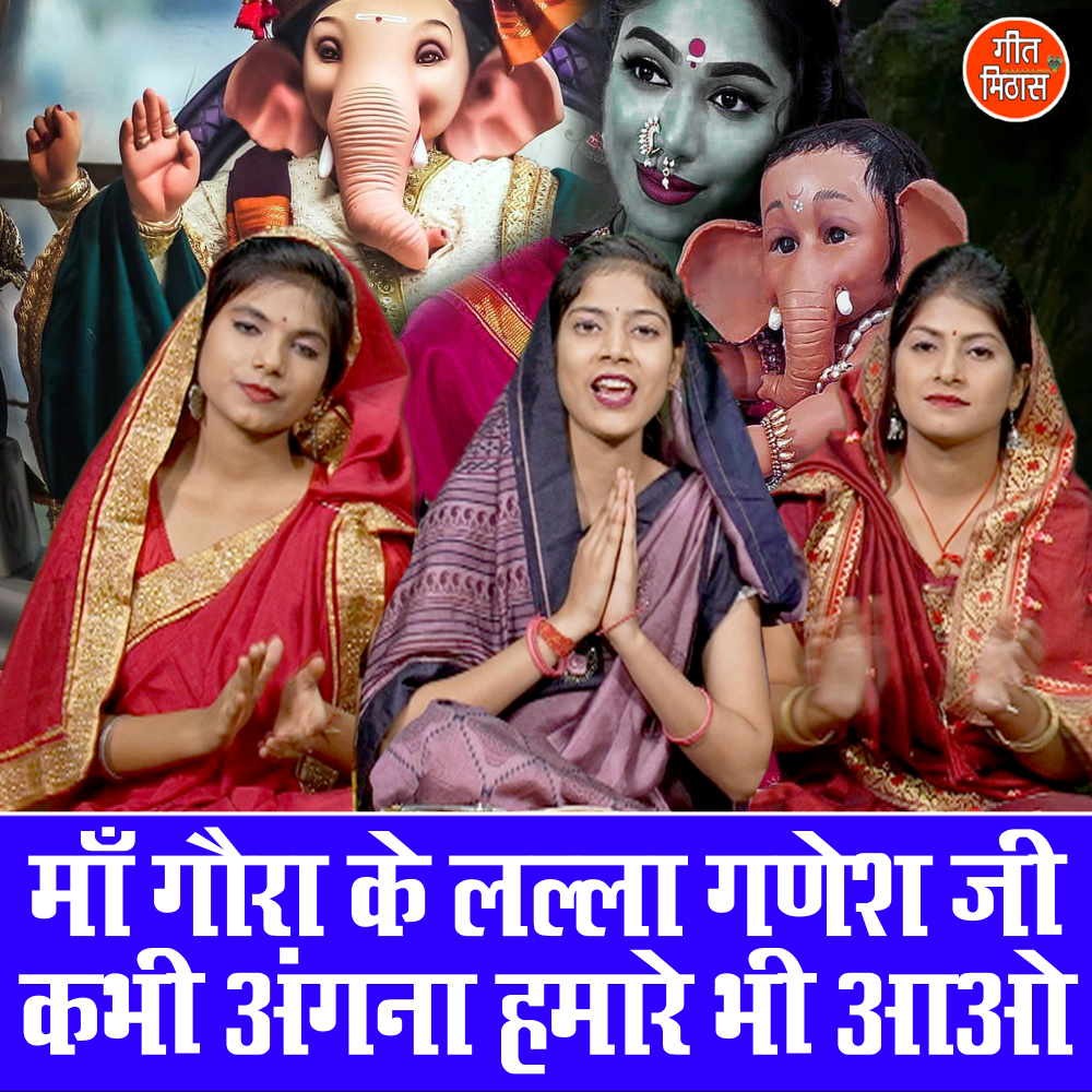 Maa Gora Ke lalla Ganesh Ji Kabhi Angna Hamare Bhi Aao