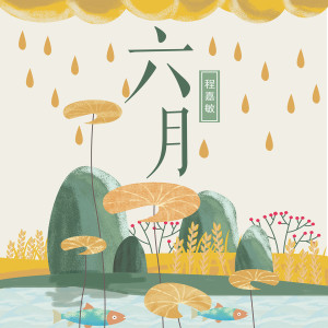 Listen to 六月 song with lyrics from 私人订制