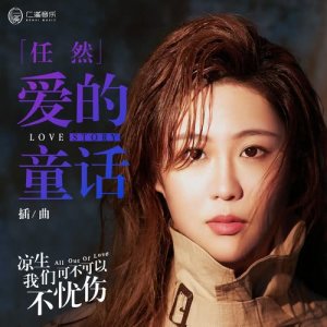 收听任然的愛的童話 (電視劇《涼生，我們可不可以不憂傷》插曲)歌词歌曲