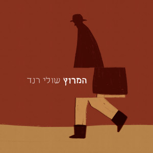 Album המרוץ from 