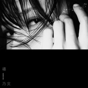 ดาวน์โหลดและฟังเพลง 離心力 พร้อมเนื้อเพลงจาก 杨乃文